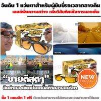 THAI LAN Shop แว่นตากันแดด และ แว่นใส่ขับรถตอนกลางคืน HD Vision 2ชิ้น