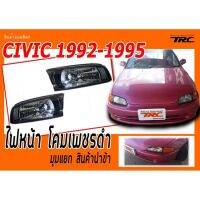 CIVIC 1992 1993 1994 1995 EG ไฟหน้า โคมเพชรดำ สินค้านำข้า