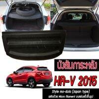 บังสัมภาระหลัง HR-V 2015-2017 ทรง Mo-dulo