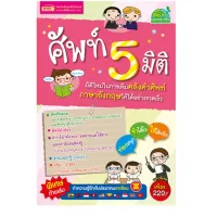 หนังสือ ศัพท์ 5 มิติ