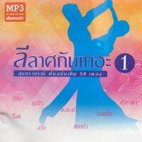 MP3 ลีลาศกันเถอะ ชุด 1-2