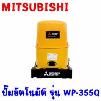 MITSUBISHI   ปั๊มอัตโนมัติ  WP-355Q    ต้องการใบกำกับภาษีกรุณาติดต่อช่องแชทค่ะ  ส่งด่วนขนส่งเอกชน