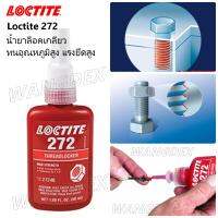 Loctite 272 THREADLOCKER น้ำยาล็อคเกลียวแรงยึดสูง (50 ml.)