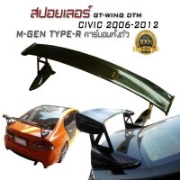 สปอยเลอร์ สปอยหลัง CIVIC 2006 2007 2008 2009 2010 2011 2012 GT-Wing DTM M-GEN TYPE-R คาร์บอนทั้งตัว