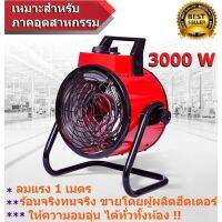 พัดลมฮีตเตอร์ ไอร้อน ฮีทเตอร์รุ่น VCH-3000 watt (เครื่องเป่าลมร้อน Heater พัดลมไอร้อน)