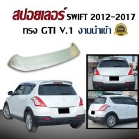 สปอยเลอร์ สปอยเลอร์หลังรถยนต์ SWIFT 2012 2013 2014 2015 2016 2017 ทรง GTI V1 สินค้านำเข้า (งานดิบไม่ทำสี)