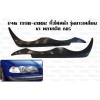 E46 1998 1999 2000 2001 2002 คิ้วไฟหน้า รุ่นยาวเหลี่ยม พลาสติกABS