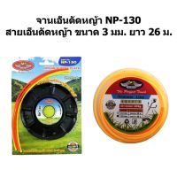 ALLWAYS จานเอ็นตัดหญ้าอย่างดี รุ่น NP-130 (สีดำ) &amp; สายเอ็นตัดหญ้า เหลี่ยม ขนาด 3 มม. ยาว 26 เมตร (สีเหลือง)