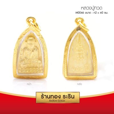 RarinGold รุ่น  M0046 - จี้หลวงปู่ทวด เตารีด กรอบหุ้มเศษทอง ขนาดกลาง 2*3 ซม. จี้สร้อยคอ พระเครื่อง