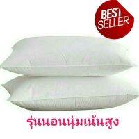 แพ็คคู่สุดคุ้มหมอนขนห่านเทียมสำหรับคนชอบนอนหมอนสูง รุ่น 1,800 g. Premium Microfiber Pillow กันไรฝุ่นและเชื้อรา