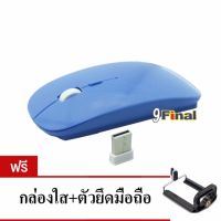 9FINAL เม้าส์ไร้สาย Super Slim Wireless Mouse, Ultra Slim Wireless Mouse For PC Laptop and Android tv box ( สี น้ำเงิน) ฟรีหัวต่อมือถือ TOP1