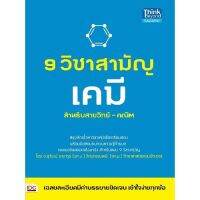 9 วิชาสามัญ เคมี