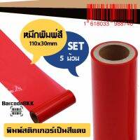 หมึกพิมพ์สีบาร์โค้ด สีแดง ชนิด Premium Wax ขนาด 110mm.x30m SET 5 ม้วน ริบบอนใช้งานคู่เครื่องพิมพ์บาร์โค้ด พิมพ์ตัวหนังสือเป็นสี คมชัด