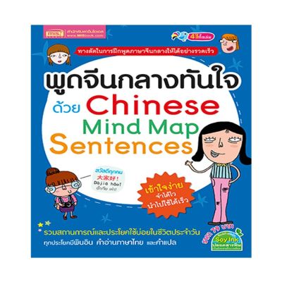 หนังสือ พูดจีนกลางทันใจด้วย Chinese Mind Map Sentences