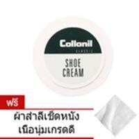 Collonil Classic Shoe Cream 50ml. (แถมฟรี ผ้าสำลีเช็ดหนังเนื้อนุ่มเกรดดี)