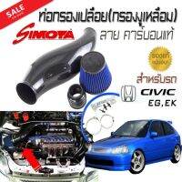 ท่อกรองเปลือย(กรองงูเหลือม) ลาย คาร์บอนแท้ SIMOTA พร้อมชุดกรองเปลือย สำหรับรถ CIVIC EG,EK