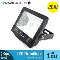 NAVIGATE Floodlight LED อเนกประสงค์ 20 วัตต์ สีวอร์มไวท์ Warm White (3000K)