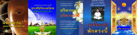 ชุดหนังสือธรรมะสำหรับกรรมการผู้จัดก่าร ชุดที่ 3