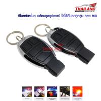 รีโมทกันขโมย พร้อมชุดอุปกรณ์ ใส่ได้กับรถทุกรุ่น ทรง MB แพ็ค 1 ชุด รีโมท 2 อัน