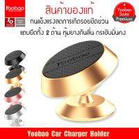 (ของแท้) Yoobao ที่วางโทรศัพท์ชนิดแถบแม่เหล็ก Y1 Phone.Holder Magnetic.Sucker.Suction