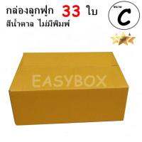 EasyBox กล่องลูกฟูก ฝาชน ไม่มีพิมพ์ ขนาดเท่าเบอร์ C (33 ใบ)