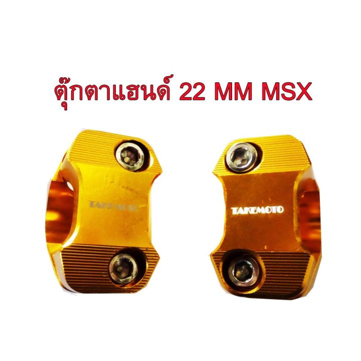 ตุ๊กตาแฮนด์ งาน (CNC) ขนาด 22 MM สำหรับ MSX สีทอง