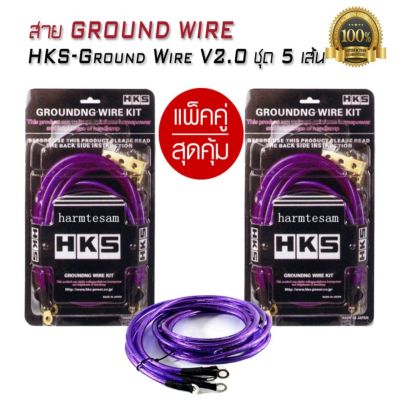 สายกราว สายกราวด์ไวร์ Ground Wire HKS-Ground Wire V2.0 ชุดเล็ก 5 เส้น (แพ็คคู่สุดคุ้ม)