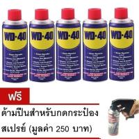 WD-40 400 มิลลิลิตร น้ำมันอเนกประสงค์ x5กระป๋อง + ด้ามกดกระป๋อง