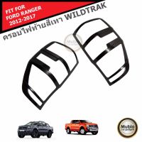 LE-KONE ครอบไฟท้ายสีเทา WILDTRAK ฝาครอบไฟท้ายสีเทา WILDTRAK ครอบไฟหลัง ฟอร์ดเรนเจอร์ ชุดแต่งฟอร์ดเรนเจอร์ FORD RANGER 2012-2022