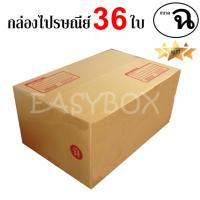 EasyBox กล่องไปรษณีย์ พัสดุ ลูกฟูก ฝาชน ขนาด ฉ (36 ใบ)