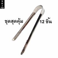 soi tiger ที่คีบน้ำแข็งสแตนเลส ขนาด 15cm (12ชิ้น)