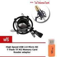 Shock Mount  อุปกรณ์ป้องกันเสียงรบกวน ป้องกันการสั่นสะเทือน ขณะอัดเสียง ฟรี SD Card Reader