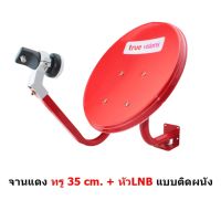 จานแดง Hisattel หน้าจานดาวเทียม KU band  ขนาด 35 cm มีหัว LNB  มีขายึดผนัง  สัญญาณแรง  (จานคละสี)