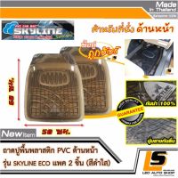 LEOMAX [ถาด SKYLINE ECO หน้า ดำใส 2 ชิ้น/ถุง] -  ถาดปูพื้นรถยนต์ พลาสติก PVC ด้านหน้า รุ่น SKYLINE ECO **สำหรับรถเก๋งขนาดเล็ก+Eco** จำนวน 2 ชิ้น (สีดำใส)