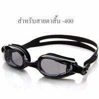 แว่นตาว่ายน้ำ เลนส์สายตาสั้น สีดำ สำหรับคนสายตาสั้น-400 กันUV400 และป้องกันฝ้า