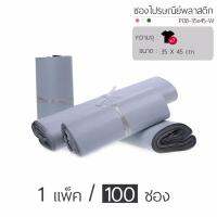 ProPack ซองไปรษณีย์พาสติก (สีขาว) ขนาด : 35x45 cm. (รุ่น P08-35x45-W)