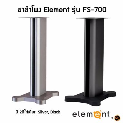 Element ขาตั้งสำโพง ขาลำโพง ขาวางลำโพง ขาลำโพงอลูมิเนียม ขาลำโพงฐานเหล็กหล่อ ขาลำโพงเหล็ก ขาตั้งลำโพงเหล็ก กรอกทรายได้ ร้อยสายได้ Element รุ่น FS-700 มีสีซิลเวอร์ Silver / สีดำ Black (ราคาต่อ 1คู่)