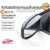 Alitech แผ่นกันฝนติดกระจกรถยนต์ แผ่นติดกระจกมองข้างรถยนต์ 1 ชุดมี 2 ชิ้น (สีชาดำ)