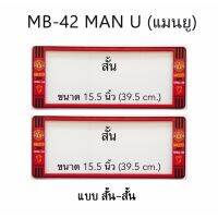 กรอบป้ายทะเบียนรถยนต์ กันน้ำ ลาย MB-42 MAN-U ทีมแมนยู 1 คู่ สั้น-สั้น ขนาด 39.5x16cm พอดีป้ายทะเบียน มีน็อตในกล่อง ระบบคลิปล็อค 8 จุด มีแผ่นหน้าอะคลิลิคปิดหน้าป้าย กันน้ำ