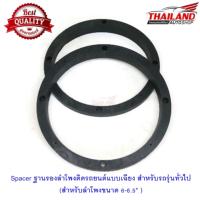 Spacer ฐานรองลำโพงติดรถยนต์แบบเฉียง สำหรับรถรุ่นทั่วไป(สำหรับลำโพงขนาด 6-6.5" ) รุ่น TH-20 แพ็ค 1 คู่