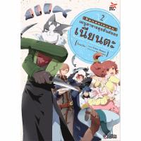 DEXPRESS หนังสือการ์ตูน Log Horizon : เมนูสุขสันต์ของเนียนตะ เล่ม 2