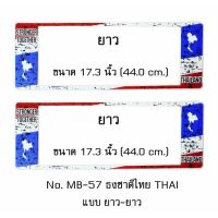 กรอบป้ายทะเบียนรถยนต์ กันน้ำ MB-57 ลายธงชาติไทย แบบมีรอย STAIN THAI FLAG 1 คู่ ยาว-ยาว ขนาด 44x16 cm. พอดีป้ายทะเบียน มีน็อตในกล่อง ระบบคลิปล็อค 8 จุด มีแผ่นหน้าอะคลิลิคปิดหน้าป้าย กันน้ำ