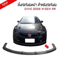 ลิ้นต่อกันชนหน้า สำหรับต่อกันชน CIVIC 2006 2001 2008 2009 2010 2011 MUGEN RR รุ่น V.1