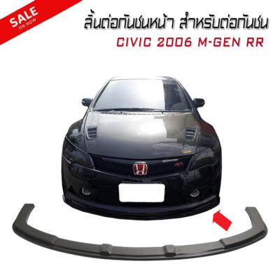 ลิ้นต่อกันชนหน้า สำหรับต่อกันชน CIVIC 2006 2001 2008 2009 2010 2011 MUGEN RR รุ่น V.1