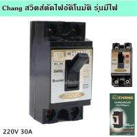 Chang สวิตซ์ตัดตอนอัติโนมัติ พร้อมไฟสัญญาณ 2P 30A Safety Breaker รุ่น BCL-230 ราคาส่ง