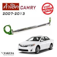 ค้ำโช้ครถยนต์ CAMRY 2007 2008 2009 2010 2011 2012 2013 หน้า-บน YAKUSA ทรง แกนใหญ่