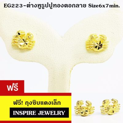 INSPIRE JEWELRY ต่างหูรูปปูทองตอกลาย ทำซาติน  ขนาด 6x7min. น่ารักมาก  งานจิวเวลลี่ หุ้มทองแท้ 24K  100%