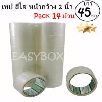 EasyBox เทปกาว เทปใส สก๊อตเทป สีใส หน้ากว้าง 2 นิ้ว x 45 หลา (14 ม้วน) จัดส่งฟรี Kerry Express