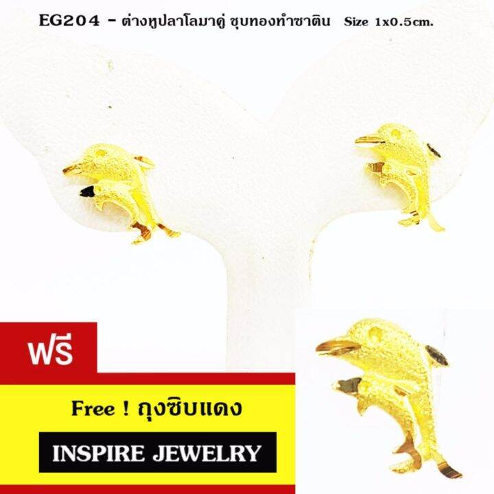 inspire-jewelry-microns-gold-24k-gold-plated-earrings-ต่างหูทองลายโลมาคู่-ตอกลายพ่นทรายแบบทองสวิส-งานจิวเวลลี่-ทองไมครอน-หุ้มทองแท้-100-24k-สวยหรู-ขนาด1x0-5cm