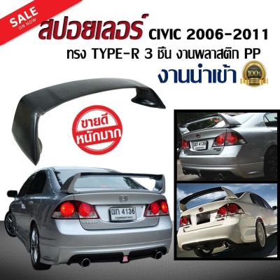 สปอยเลอร์ สปอยหลัง CIVIC 2006 2007 2008 2009 2010 2011 ทรง TYPE-R 3 ชิ้น งานพลาสติก PP นำเข้า